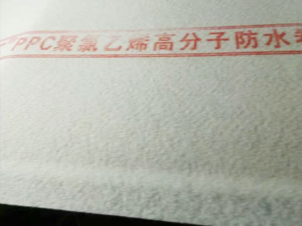 PPC聚氯乙烯高分子防水材料
